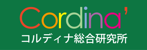 コルディナ総合研究所